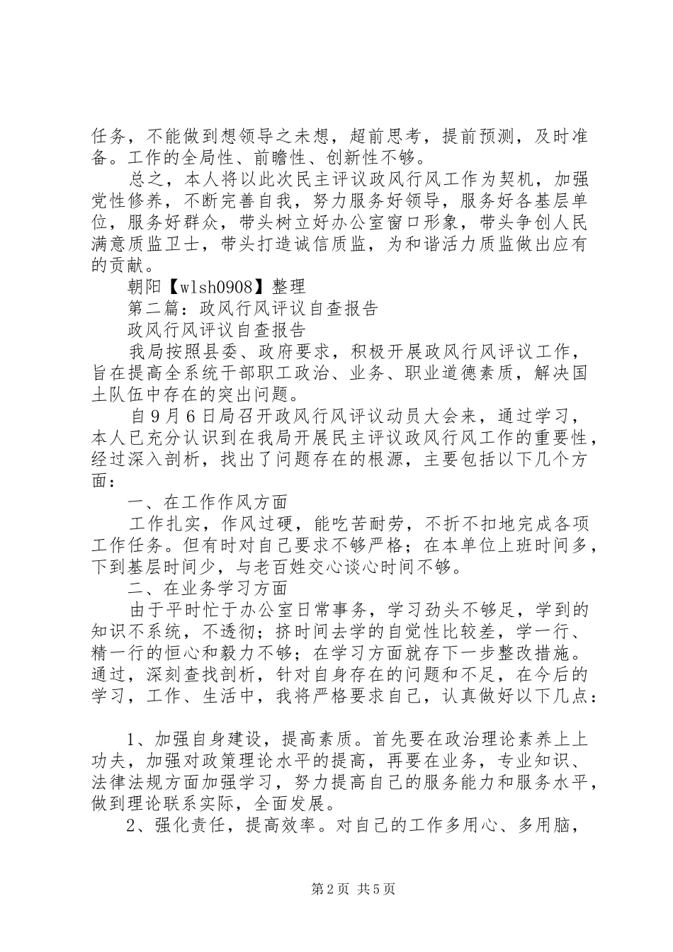 第一篇：政风行风评议自查报告_第2页