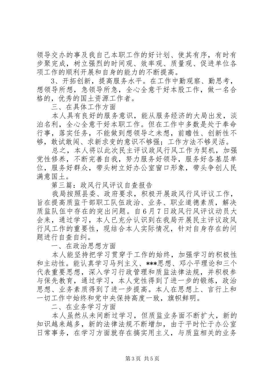 第一篇：政风行风评议自查报告_第3页