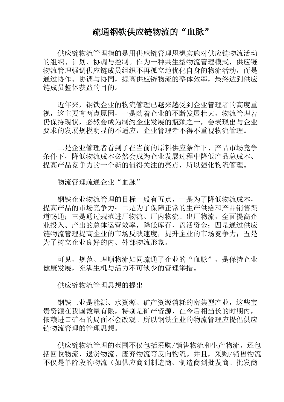 疏通钢铁供应链物流的血脉_第1页