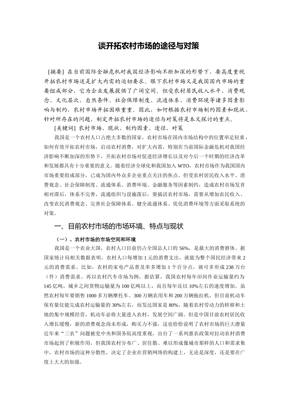 谈开拓农村市场的途径与对策_第1页