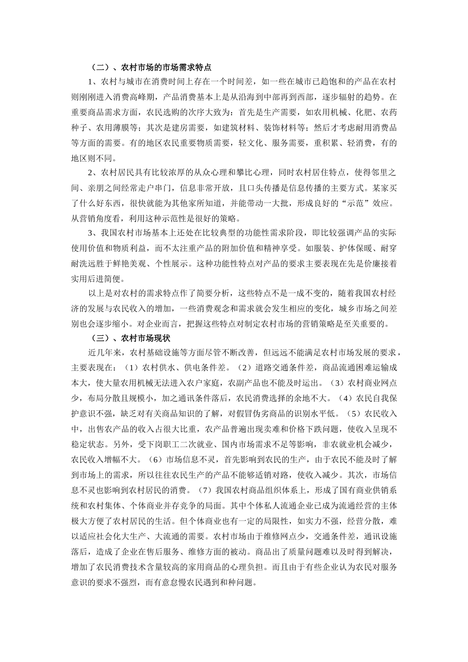 谈开拓农村市场的途径与对策_第2页