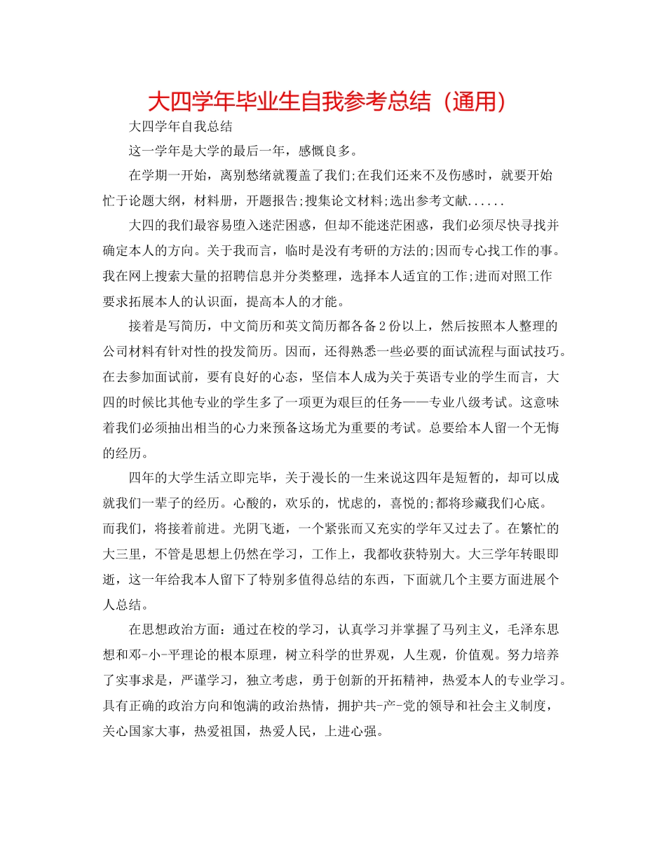 大四学年毕业生自我参考总结（通用）_第1页