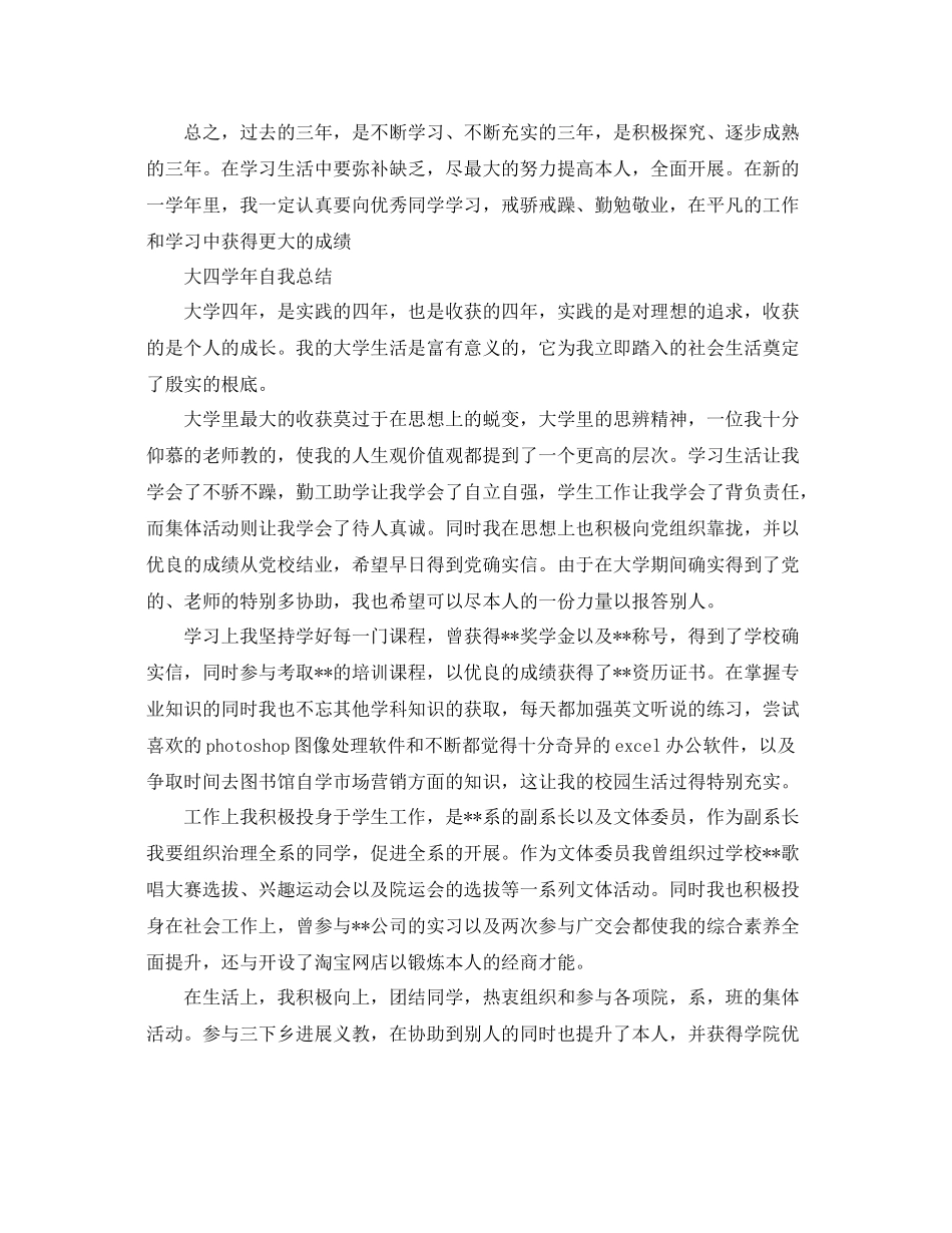 大四学年毕业生自我参考总结（通用）_第3页