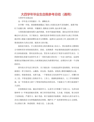 大四学年毕业生自我参考总结（通用）