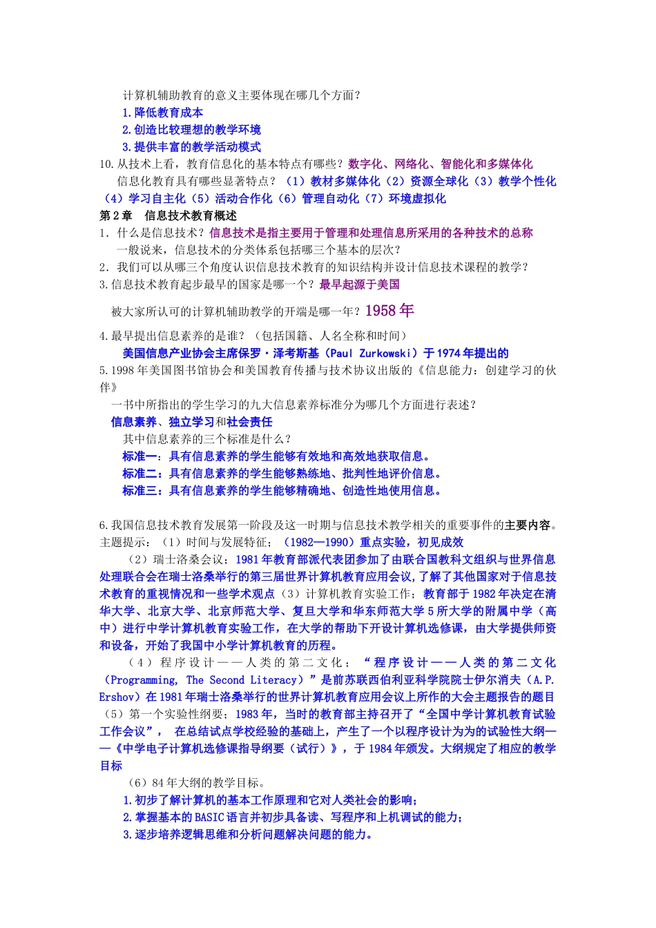 《信息技术教学研究》练习题_第2页