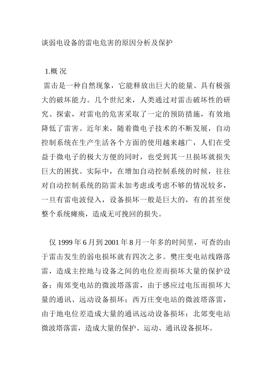 谈弱电设备的雷电危害的原因分析及保护_第1页