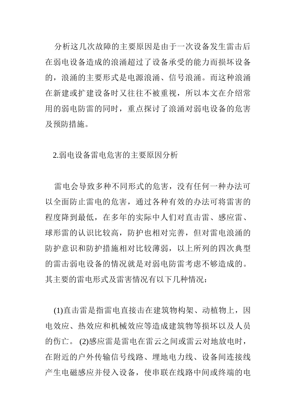 谈弱电设备的雷电危害的原因分析及保护_第2页