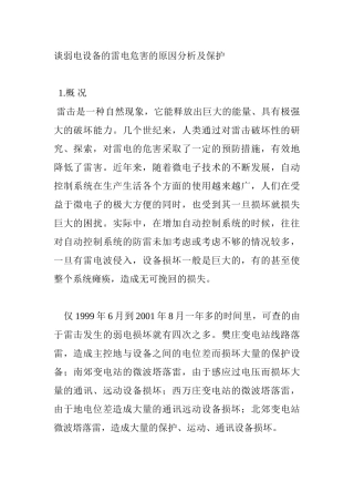 谈弱电设备的雷电危害的原因分析及保护