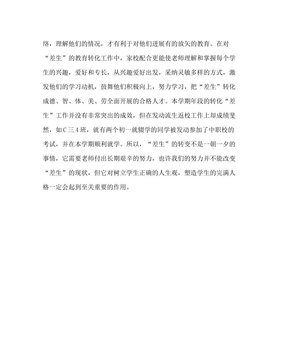 教导处范文初三（下）年段落实差生转化和动员流生返校工作总结_第3页