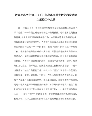 教导处范文初三（下）年段落实差生转化和动员流生返校工作总结