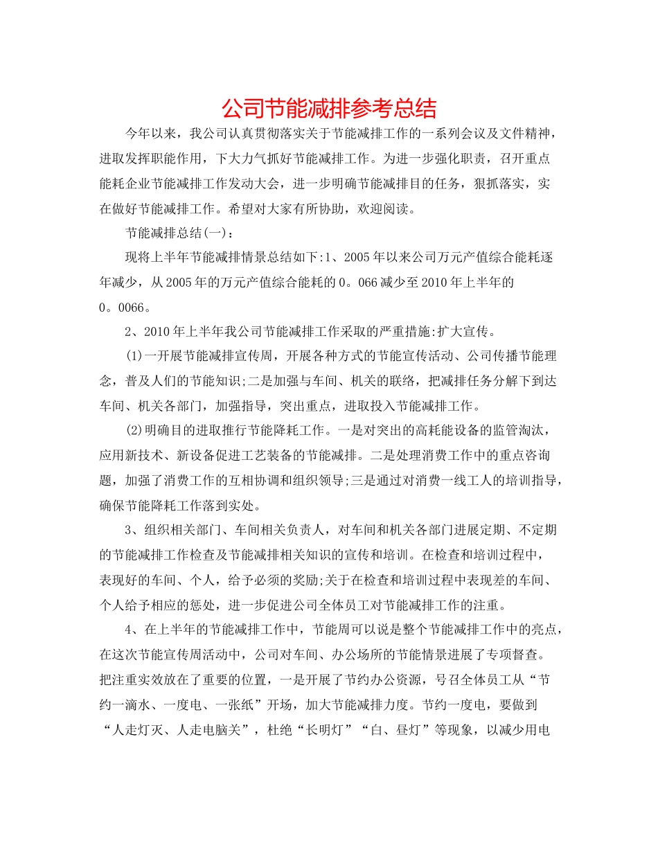 公司节能减排参考总结_第1页