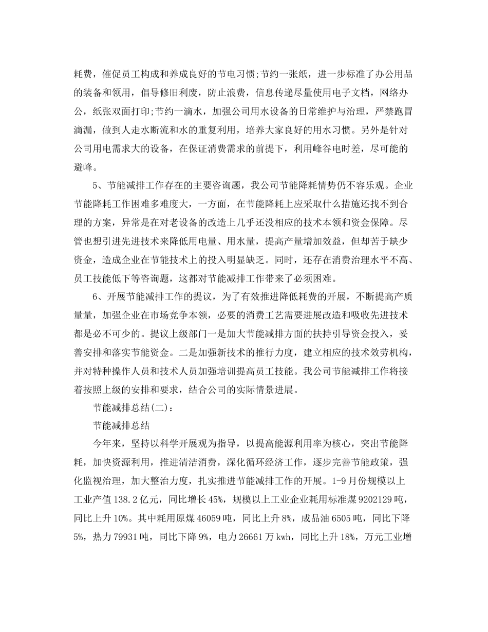 公司节能减排参考总结_第2页