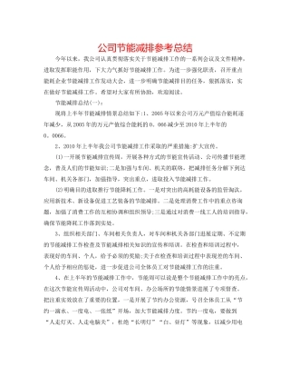 公司节能减排参考总结
