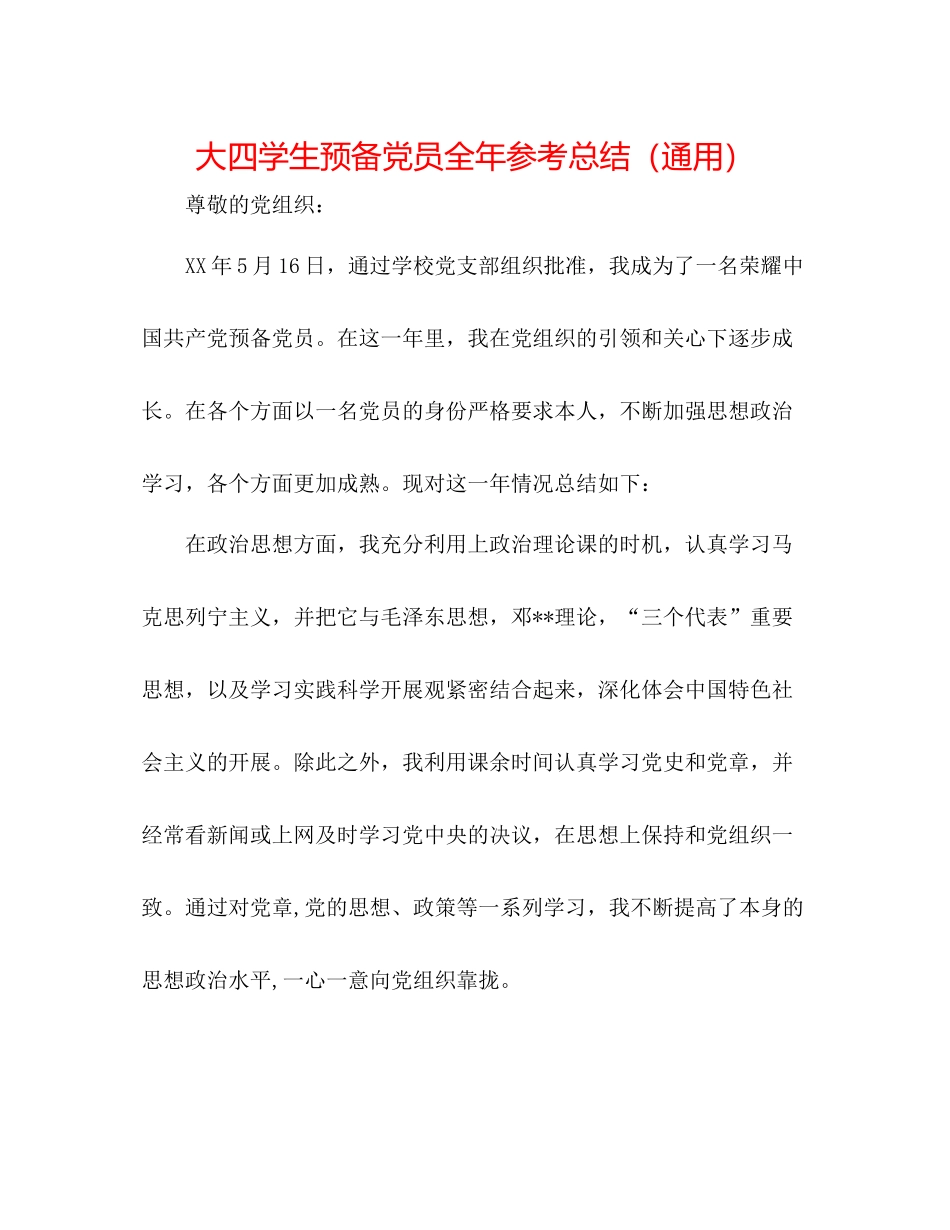 大四学生预备党员全年参考总结（通用）_第1页
