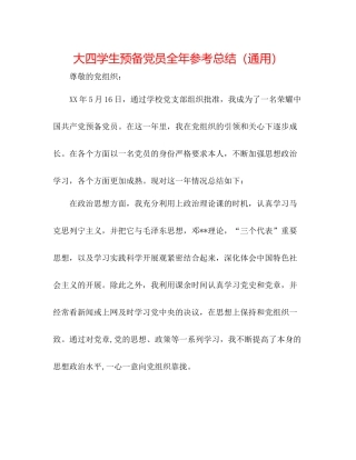 大四学生预备党员全年参考总结（通用）