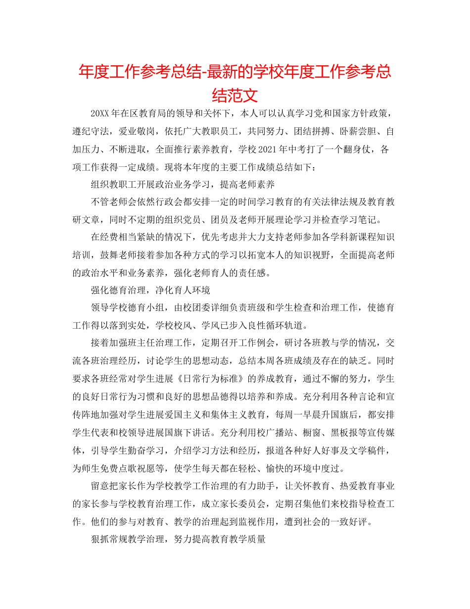 2021年度工作参考总结的学校年度工作参考总结范文_第1页