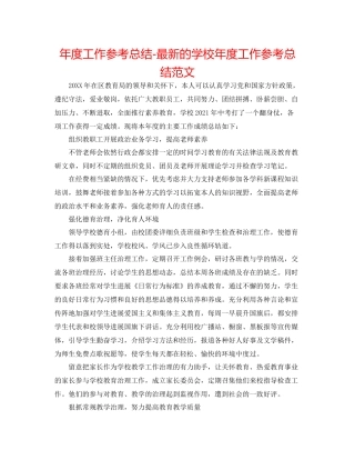 2021年度工作参考总结的学校年度工作参考总结范文
