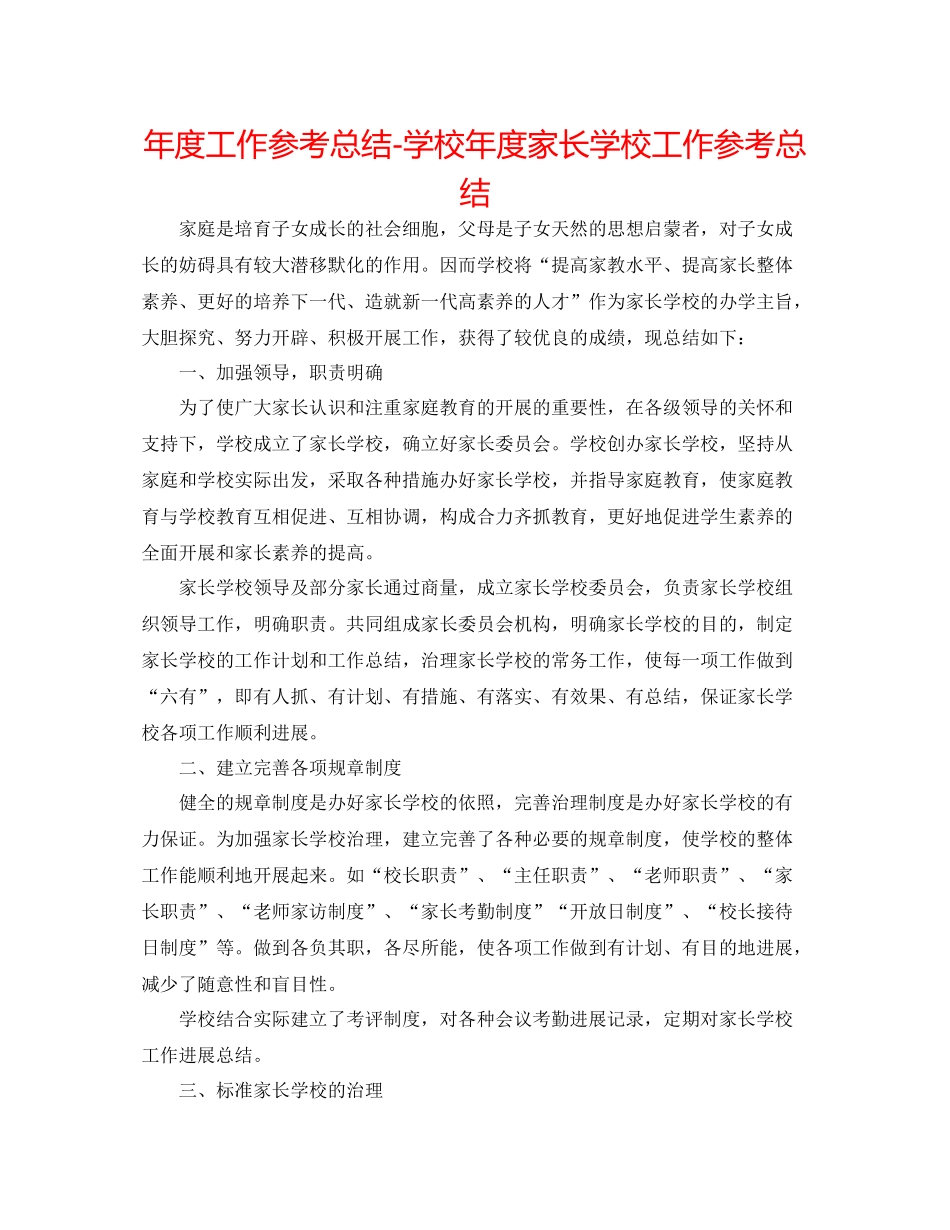 2021年度工作参考总结学校年度家长学校工作参考总结_第1页