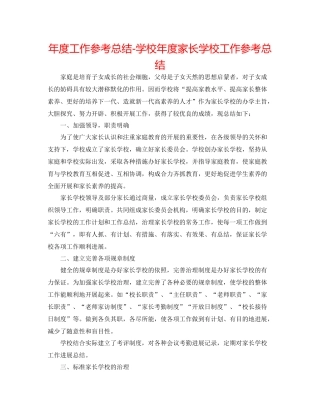 2021年度工作参考总结学校年度家长学校工作参考总结