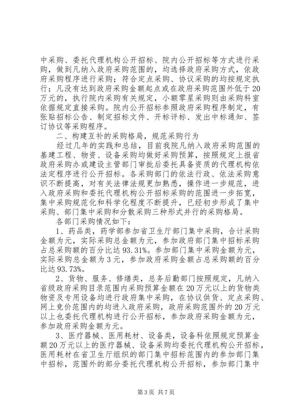 第一篇：政府采购自查报告政府采购工作自查报告_第3页