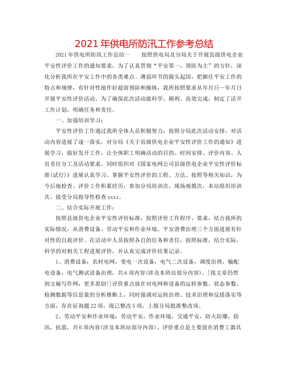 2021年供电所防汛工作参考总结_第1页