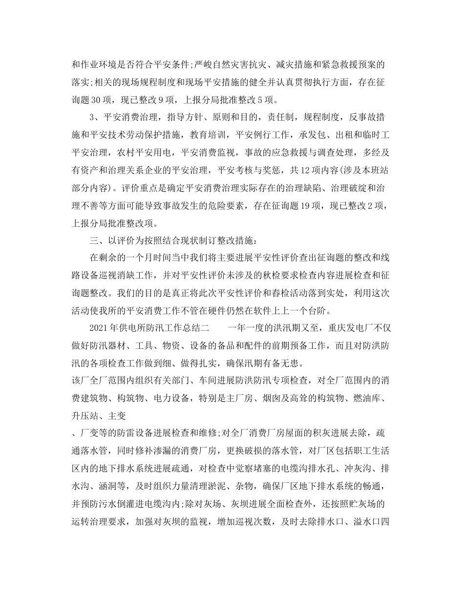 2021年供电所防汛工作参考总结_第2页