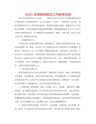 2021年供电所防汛工作参考总结
