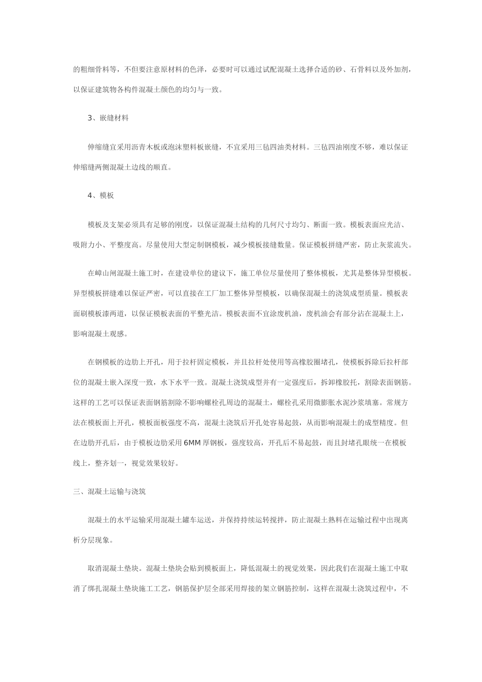 谈嶂山闸清水混凝土外观质量的控制_第2页