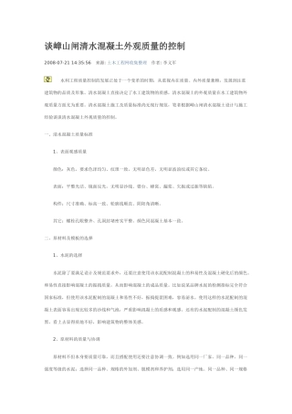 谈嶂山闸清水混凝土外观质量的控制