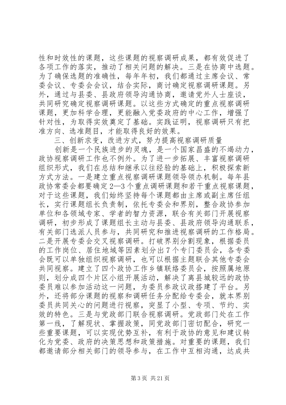 第一篇：政协调研报告_第3页