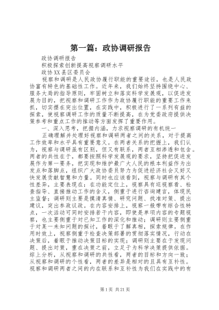 第一篇：政协调研报告