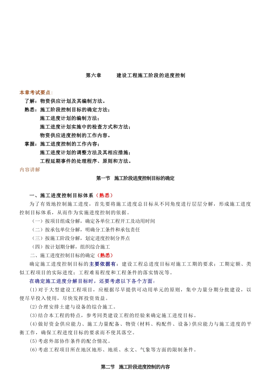 谈建设工程施工阶段的进度控制_第1页