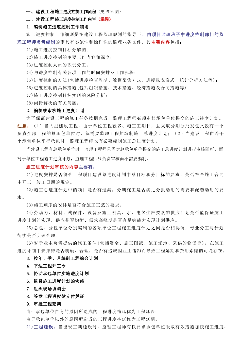 谈建设工程施工阶段的进度控制_第2页