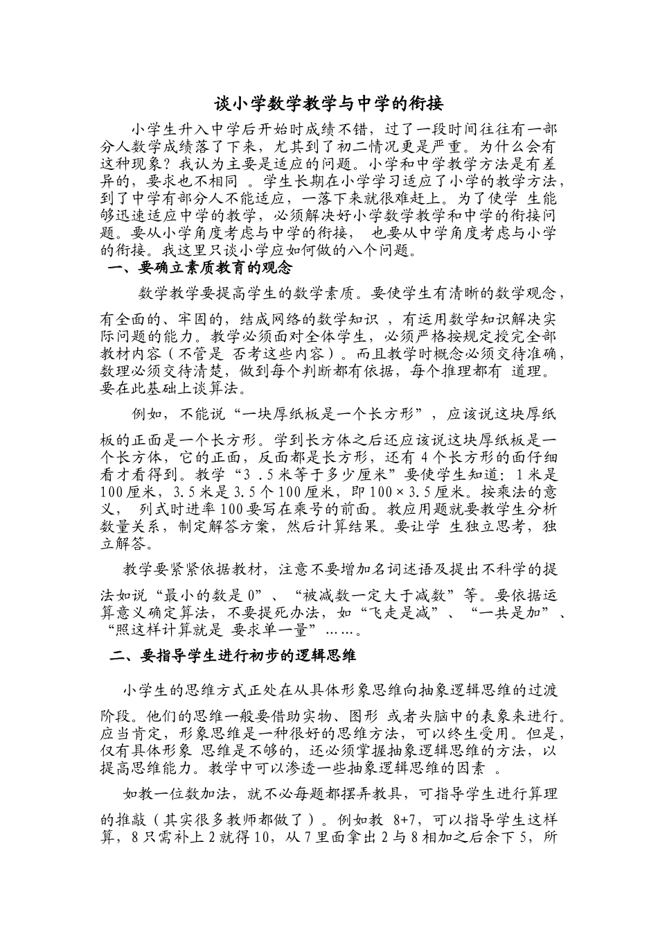 谈小学数学教学与中学的衔接_第1页