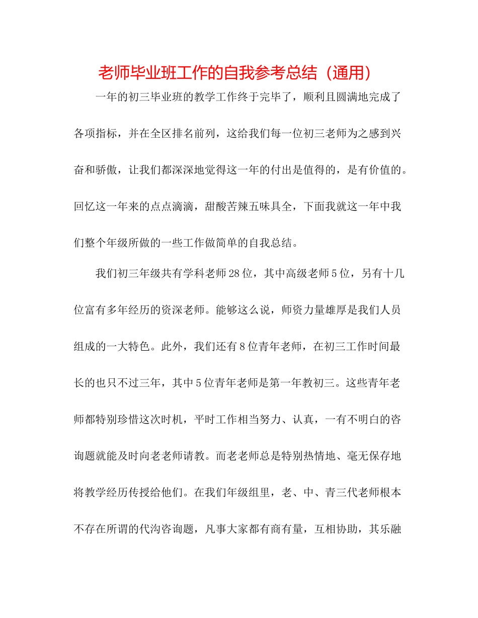 教师毕业班工作的自我参考总结（通用）_第1页