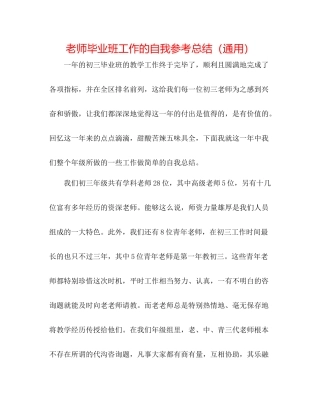 教师毕业班工作的自我参考总结（通用）