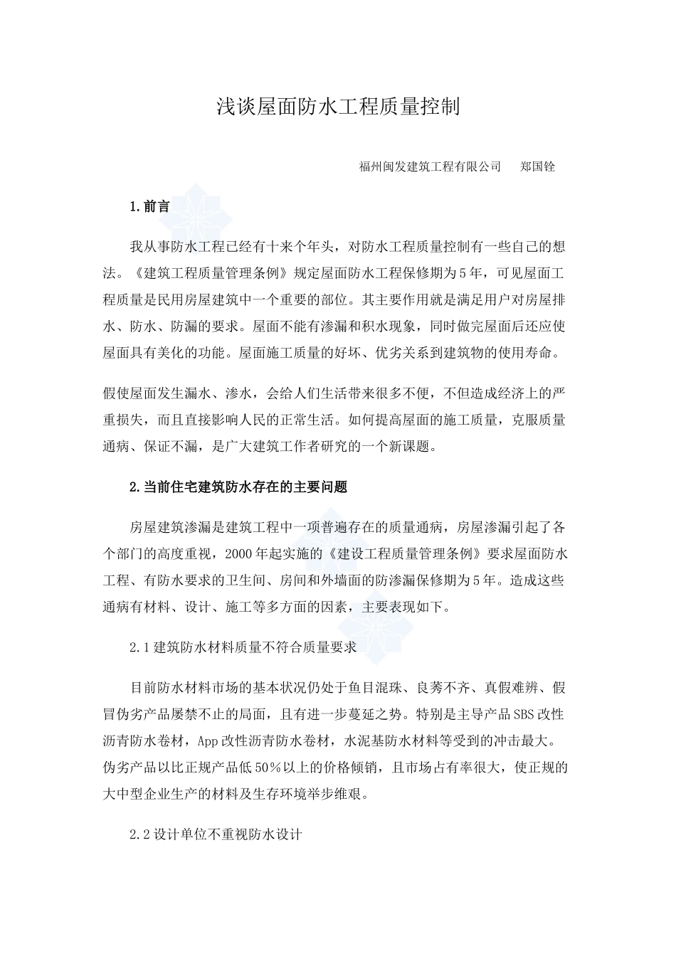 谈屋面防水工程质量控制_secret_第1页