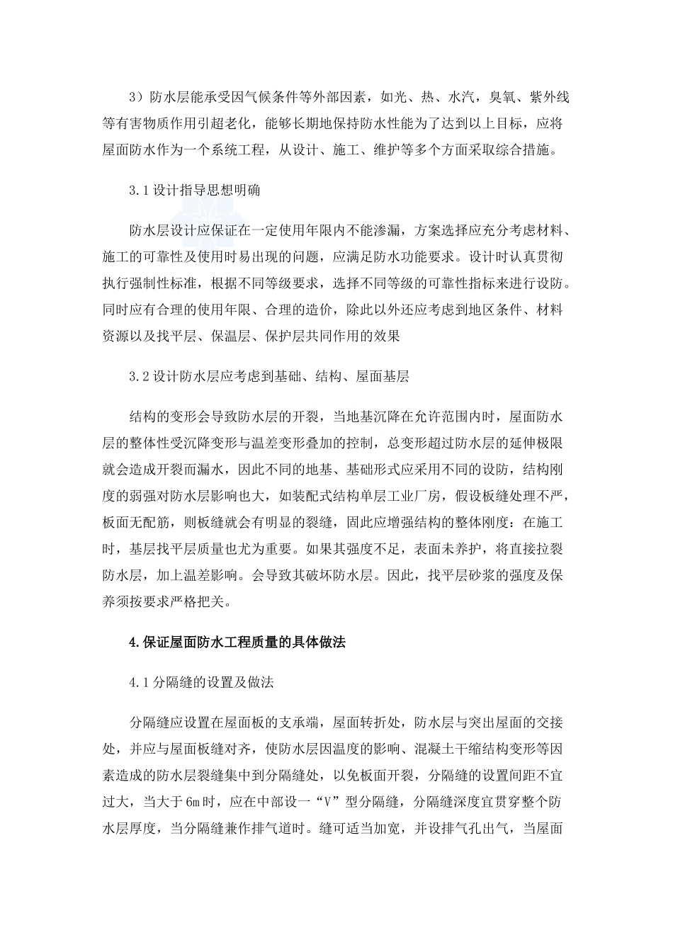 谈屋面防水工程质量控制_secret_第3页