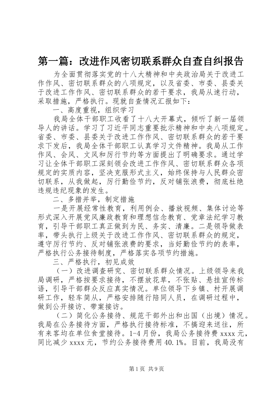 第一篇：改进作风密切联系群众自查自纠报告_第1页