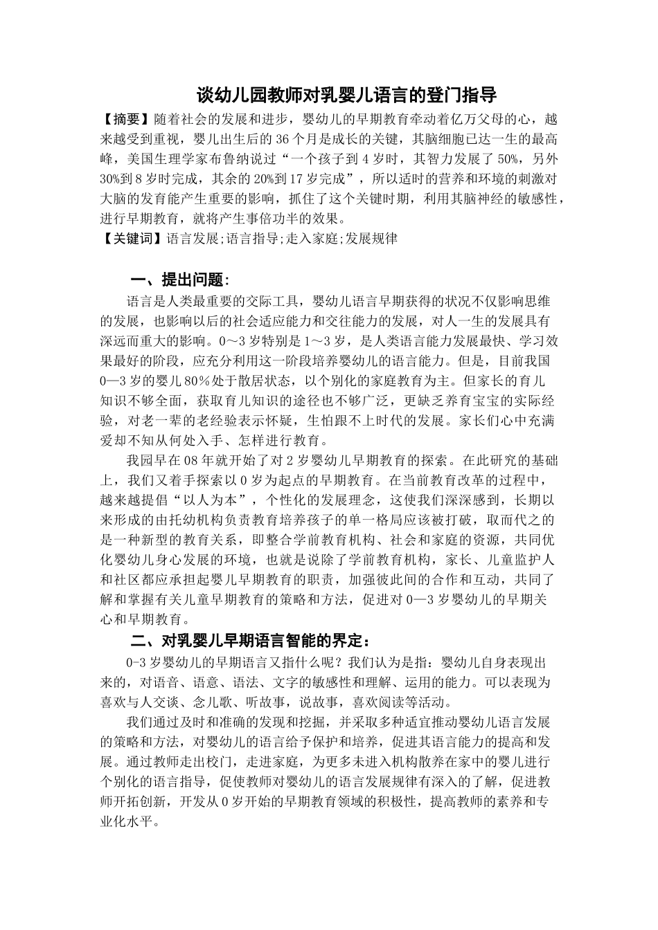 谈幼儿园教师对乳婴儿语言的登门指导_第1页