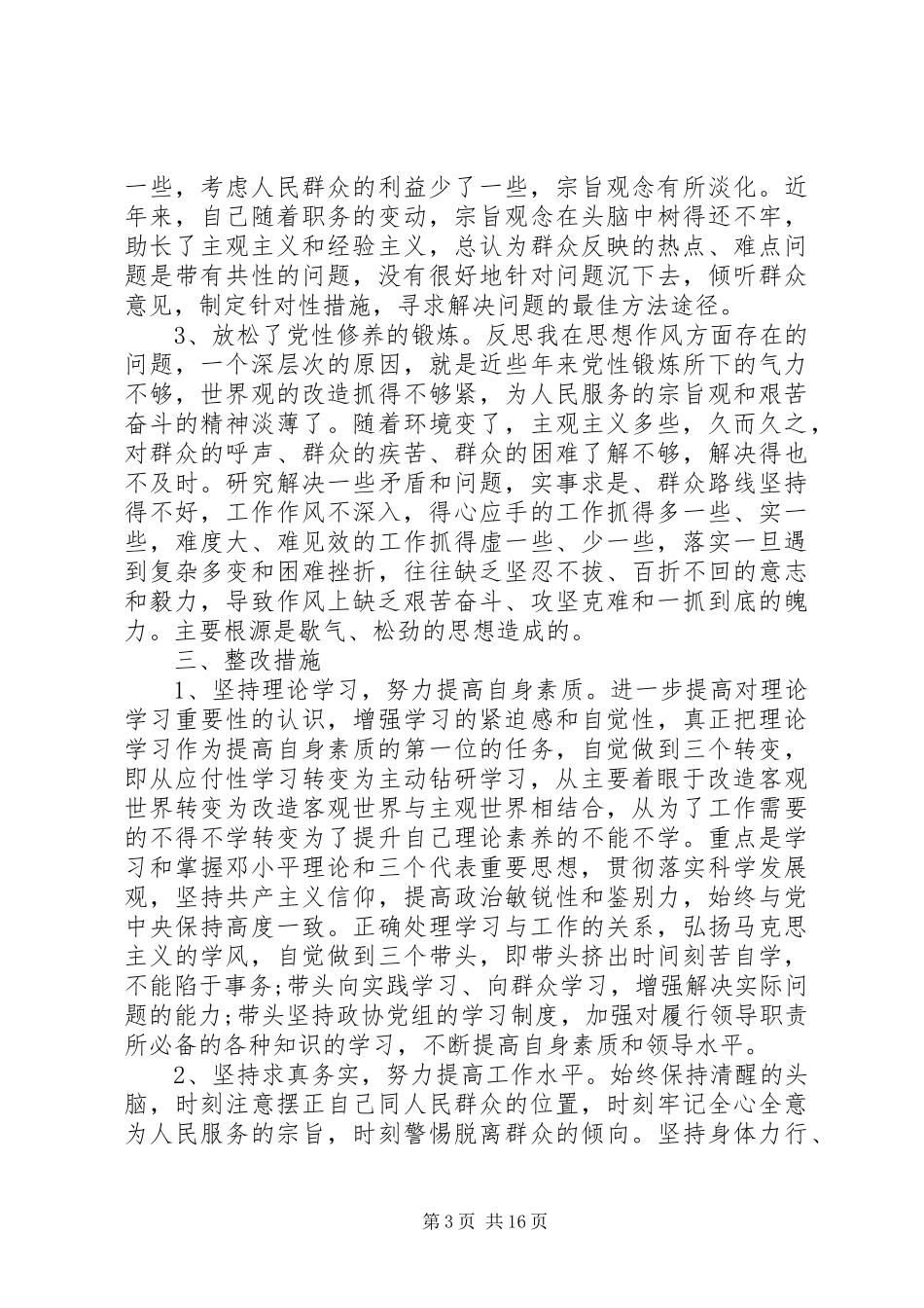 第一篇：改进作风查摆问题阶段自查报告_第3页