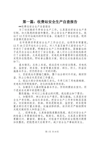 第一篇：收费站安全生产自查报告