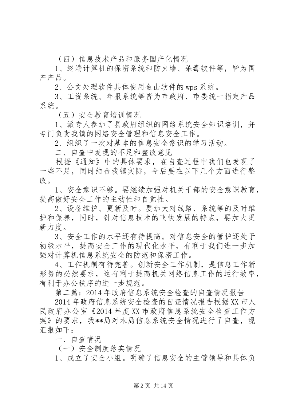 第一篇：政府信息系统安全检查的自查情况报告_第2页