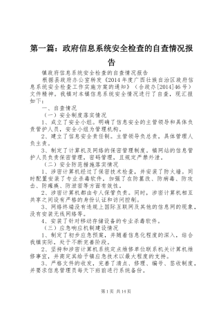 第一篇：政府信息系统安全检查的自查情况报告
