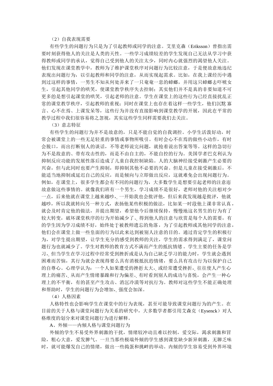 谈小学生课堂问题行为成因分析及应对策略_第2页