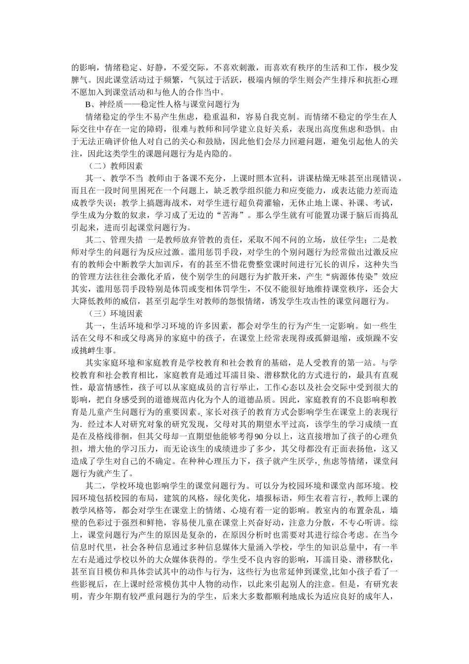 谈小学生课堂问题行为成因分析及应对策略_第3页