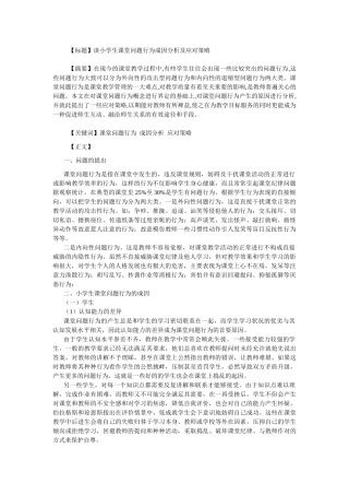 谈小学生课堂问题行为成因分析及应对策略