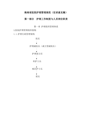 海南省医院护理管理规范(征求意见稿)--hekm