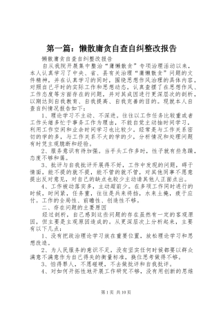 第一篇：懒散庸贪自查自纠整改报告