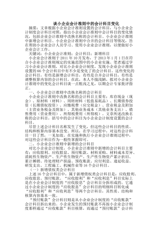谈小企业会计准则中的会计科目变化